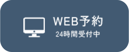 WEB予約（24時間受付中）