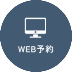 WEB予約（24時間受付中）