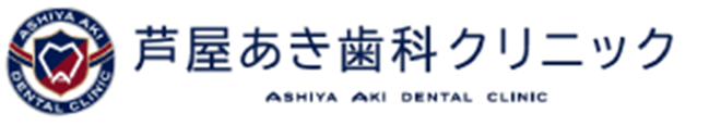 芦屋あき歯科クリニック