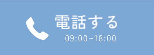 電話する(9:00～18:00)