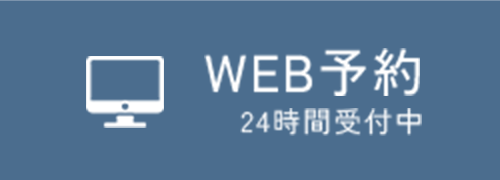 WEB予約（24時間受付中）